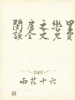 闺房之乐里雪小说全文免费无弹窗封面