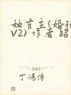 她有主(婚后1V2) 作者 昭愿