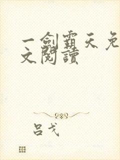 一剑霸天免费全文阅读