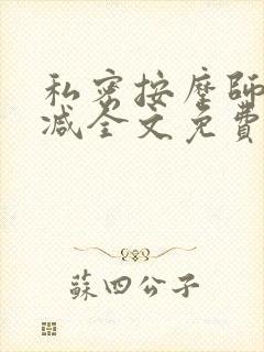 私密按摩师无删减全文免费阅读