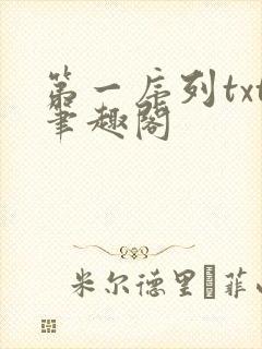 第一序列txt笔趣阁