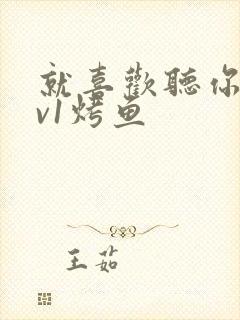 就喜欢听你叫1v1烤鱼封面