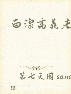 白洁高义老七