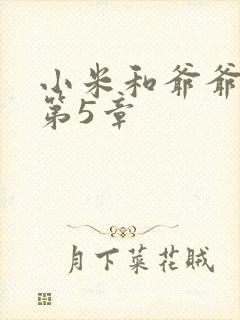 小米和爷爷系列第5章