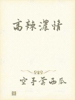 高辣浓情