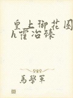 皇上御花园hlh霍冶臻