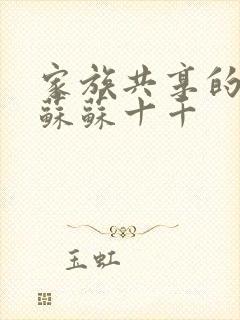 家族共享的养女苏苏十千