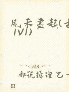 风禾尽起(古言 1V1)