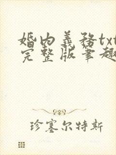 婚内义务txt完整版笔趣阁