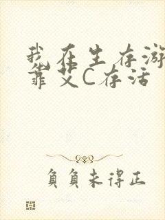 我在生存游戏里靠艾C存活