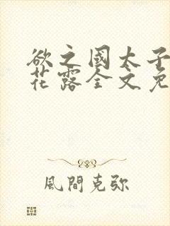 欲之国太子金银花露全文免费阅读