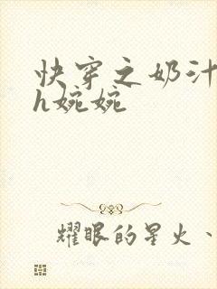 快穿之奶汁尤物h婉婉封面