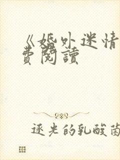 《婚外迷情》免费阅读