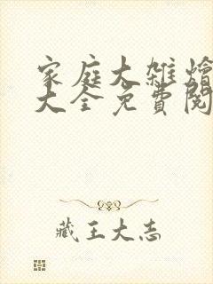 家庭大杂烩小说大全免费阅读