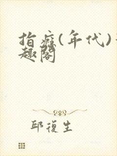 指瘾(年代)笔趣阁