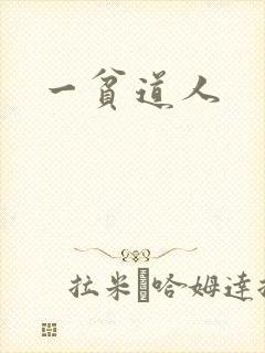 一贫道人封面