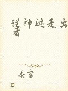 从神迹走出的强者