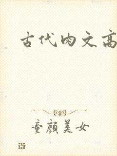 古代肉文高辣文