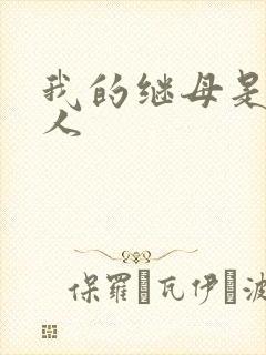 我的继母是外星人