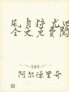 风月狩 尤四姐全文免费阅读笔趣阁