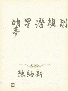 明星潜规则之皇梦