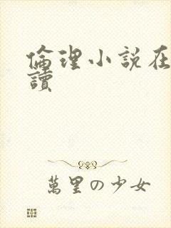 伦理小说在线阅读封面