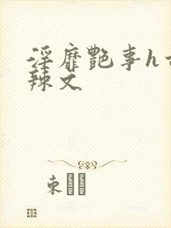 淫靡艳事h古代辣文