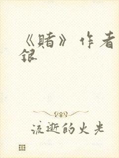 《赌》作者木口银