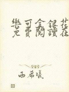 乐可金银花全文免费阅读在线第13