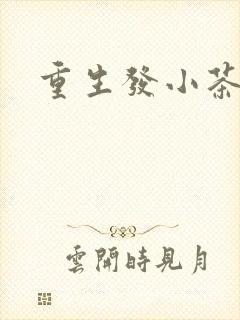 重生发小茶树菇