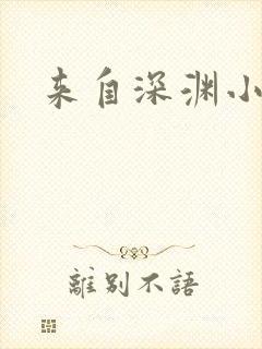 来自深渊小说