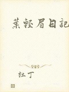 叶轻眉日记