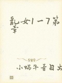 乱女1一7第一章