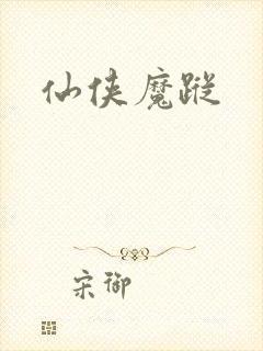 仙侠魔踪