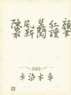 陈风慕红颜全文最新阅读笔趣
