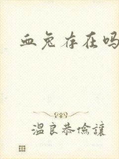 血兔存在吗封面