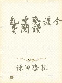 乱云飞渡全文免费阅读