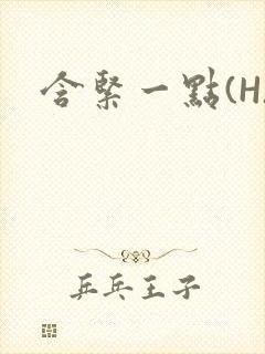 含紧一点(H)封面