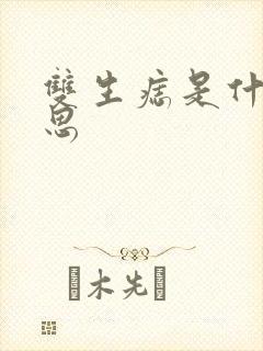 双生痣是什么意思