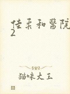 佳柔和医院长第2