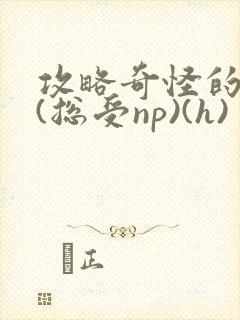 攻略奇怪的世界(总受np)(h)