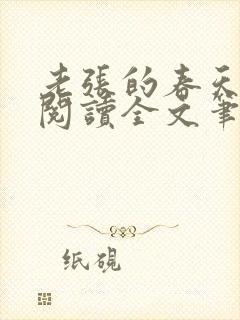 老张的春天免费阅读全文笔趣阁