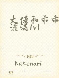 大佬和乖乖女h灌满1v1