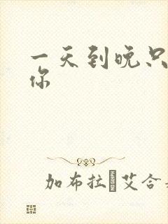 一天到晚只想着你