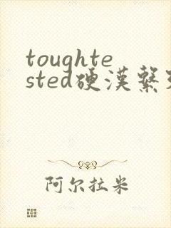 toughtested硬汉系列