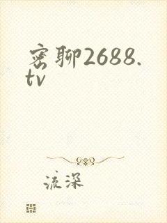 密聊2688.tv