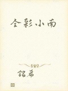 全彩小南