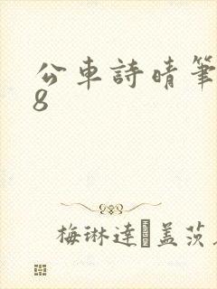 公车诗晴笔趣阁8封面