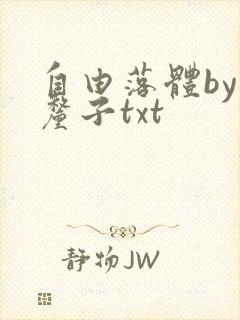 自由落体by车厘子txt