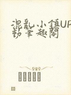 混乱小镇UP活动笔趣阁